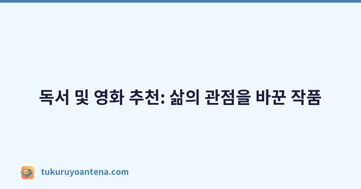 독서 및 영화 추천: 삶의 관점을 바꾼 작품
