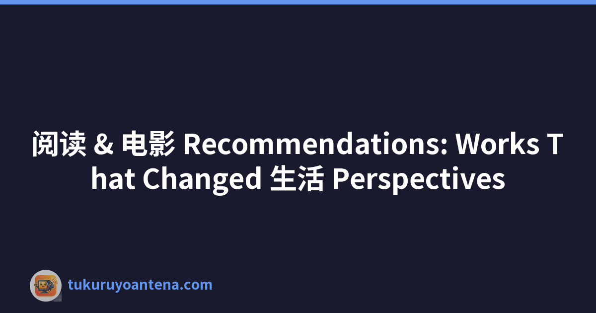 阅读 & 电影 Recommendations: Works That Changed 生活 Perspectives