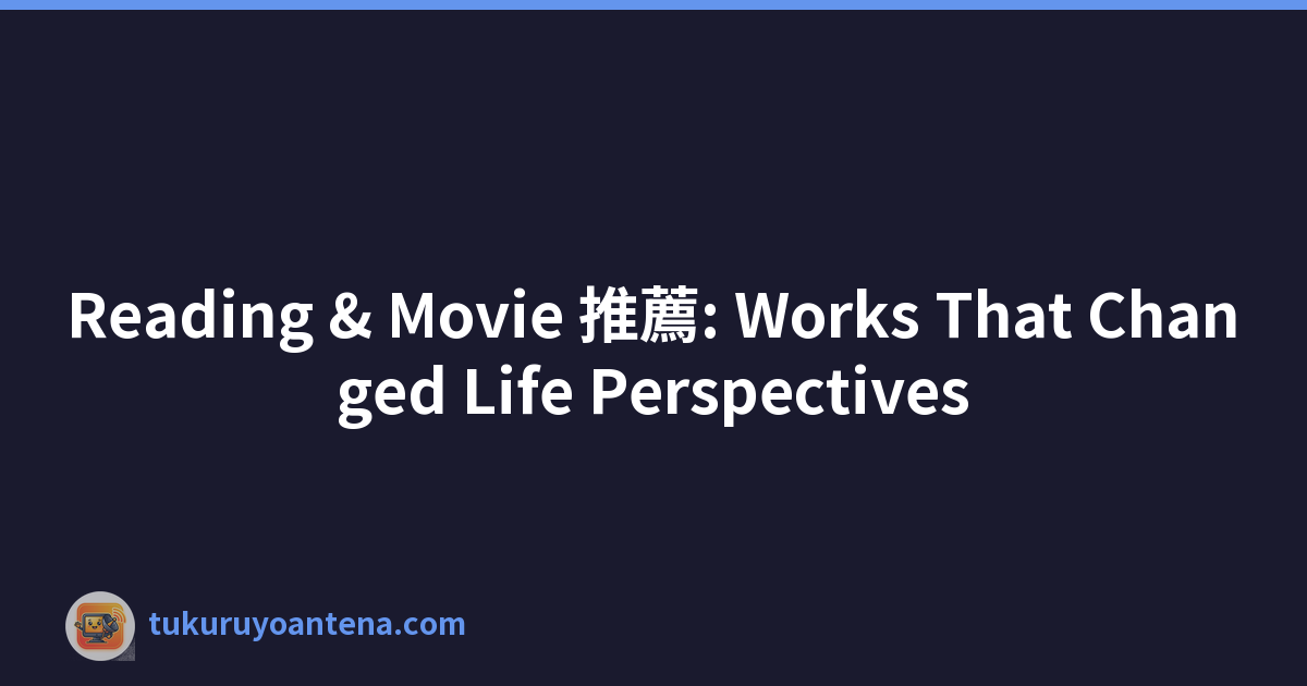 Reading & Movie 推薦: Works That Changed Life Perspectives