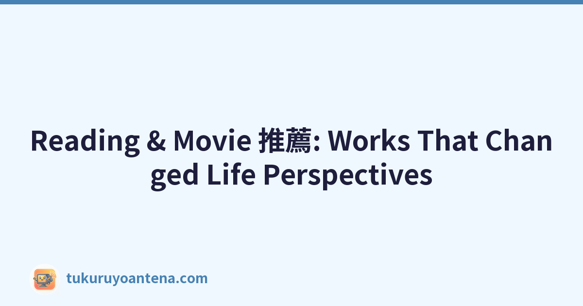 Reading & Movie 推薦: Works That Changed Life Perspectives
