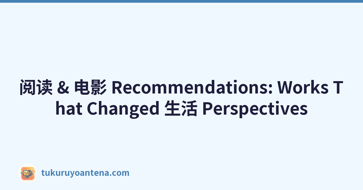 阅读 & 电影 Recommendations: Works That Changed 生活 Perspectives