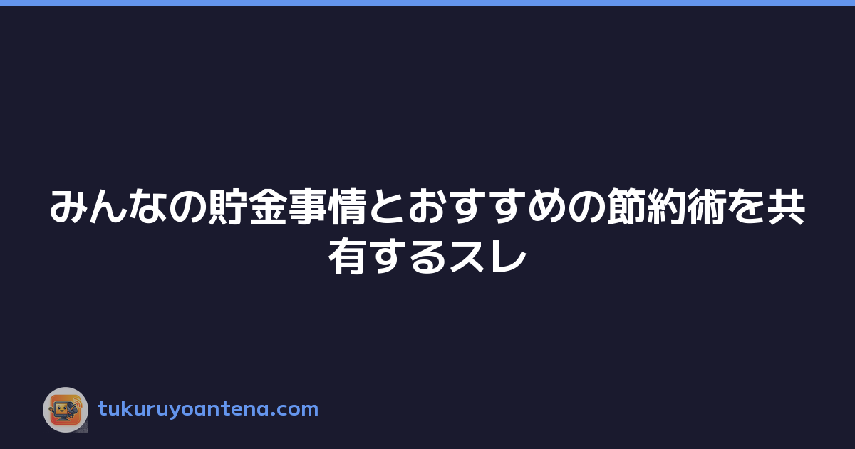 みんなの貯金事情とおすすめの節約術を共有するスレ