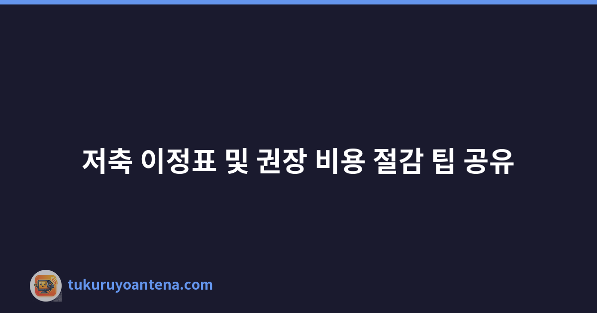 저축 이정표 및 권장 비용 절감 팁 공유