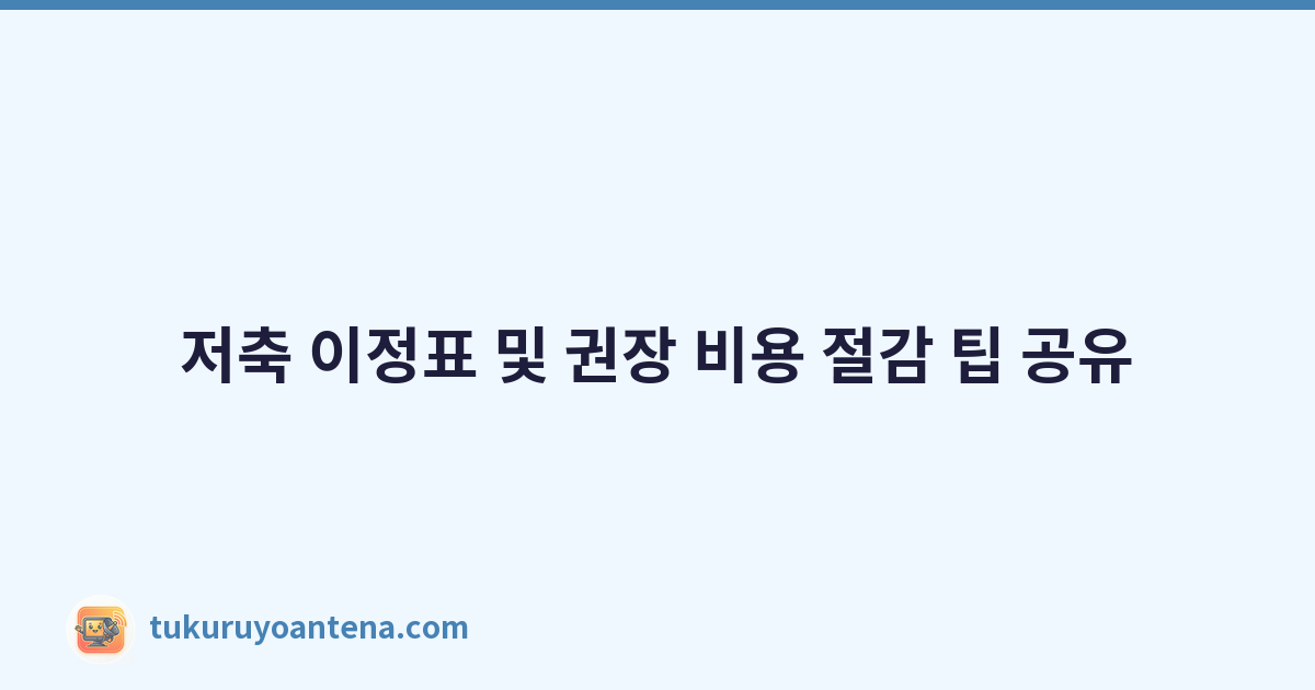 저축 이정표 및 권장 비용 절감 팁 공유