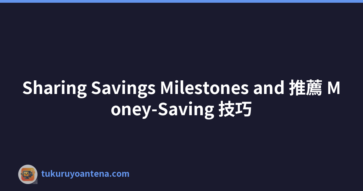 Sharing Savings Milestones and 推薦 Money-Saving 技巧