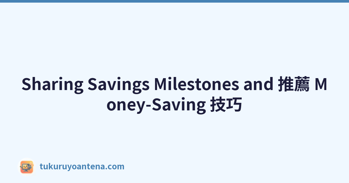 Sharing Savings Milestones and 推薦 Money-Saving 技巧