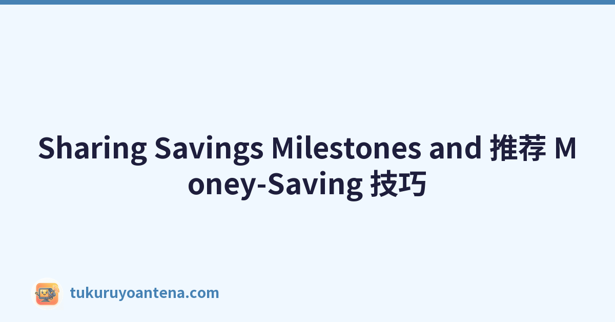Sharing Savings Milestones and 推荐 Money-Saving 技巧