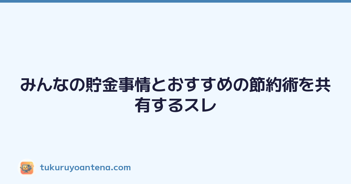 みんなの貯金事情とおすすめの節約術を共有するスレ