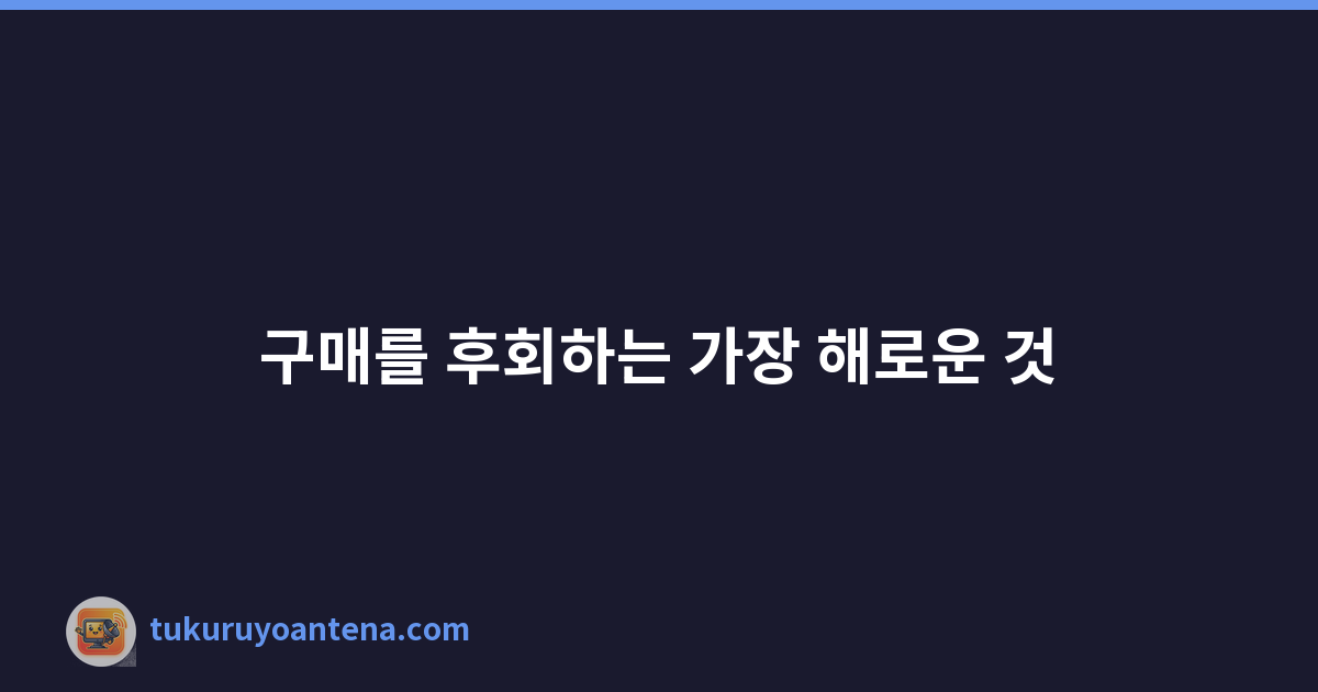 구매를 후회하는 가장 해로운 것