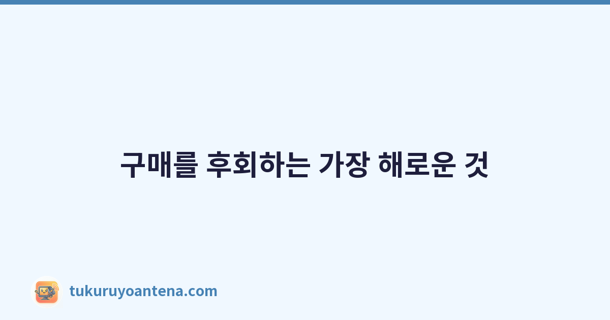 구매를 후회하는 가장 해로운 것