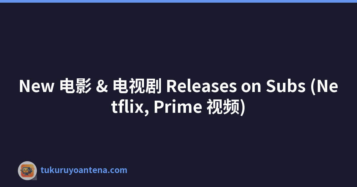 New 电影 & 电视剧 Releases on Subs (Netflix, Prime 视频)
