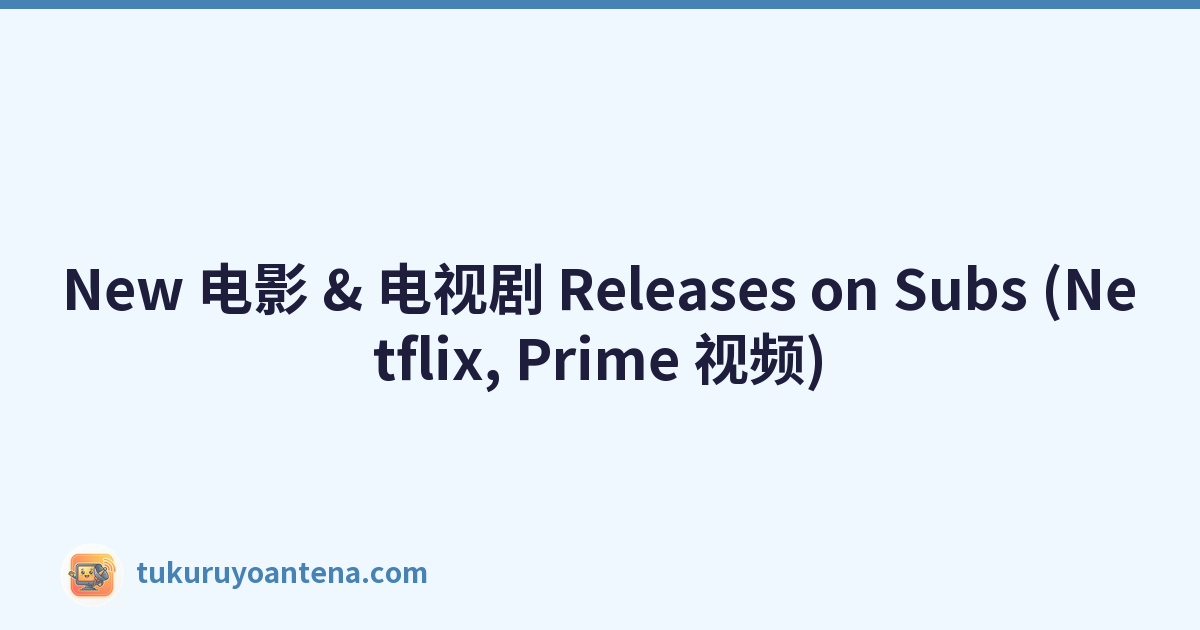 New 电影 & 电视剧 Releases on Subs (Netflix, Prime 视频)