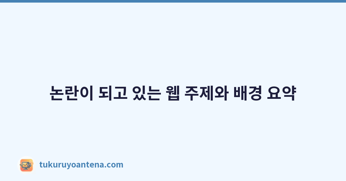 논란이 되고 있는 웹 주제와 배경 요약
