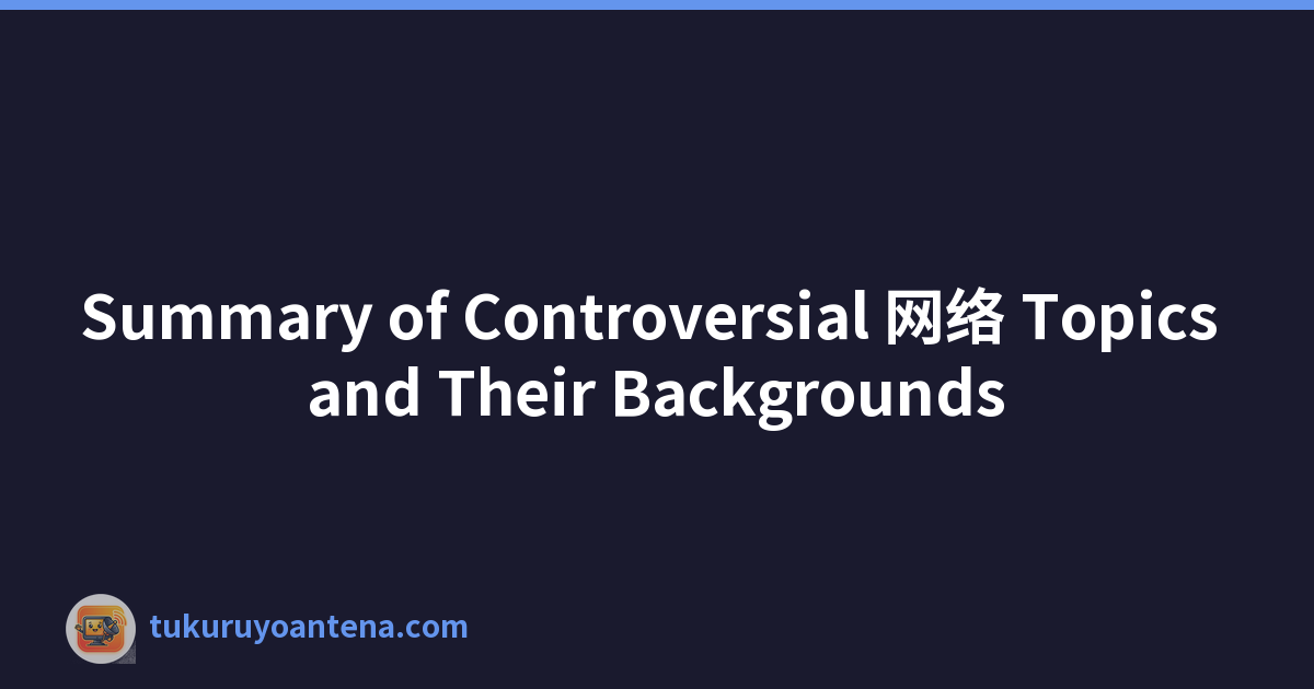Summary of Controversial 网络 Topics and Their Backgrounds