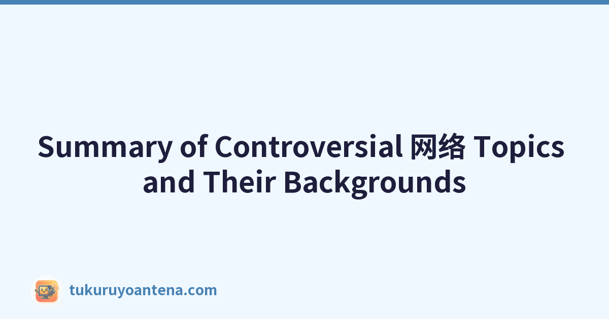 Summary of Controversial 网络 Topics and Their Backgrounds
