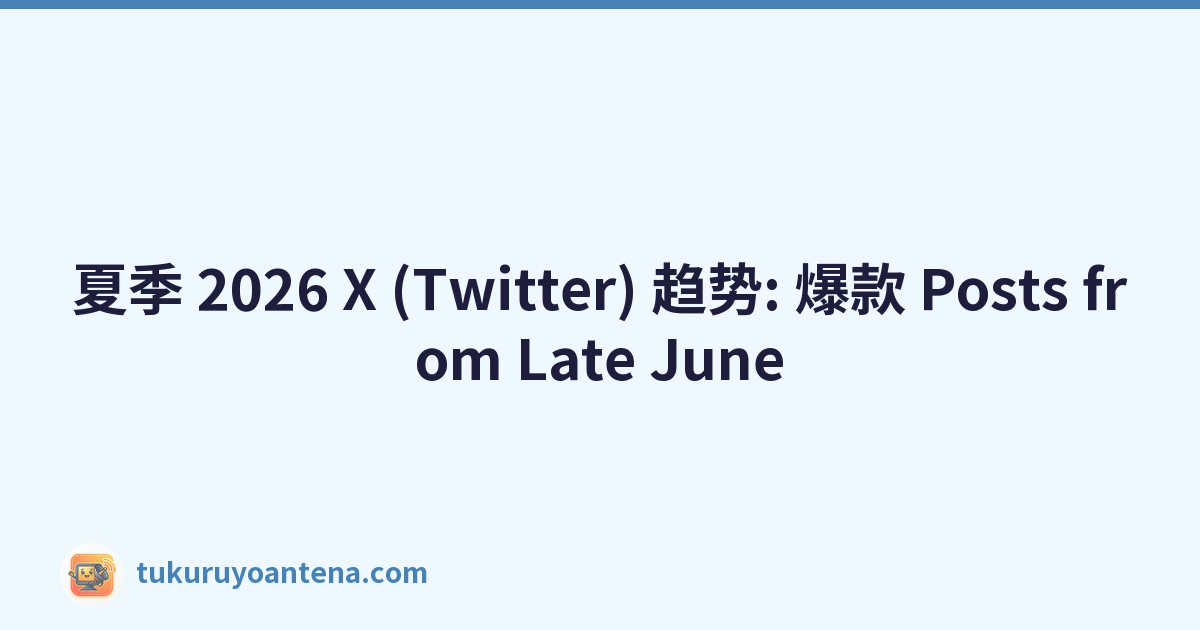 夏季 2026 X (Twitter) 趋势: 爆款 Posts from Late June