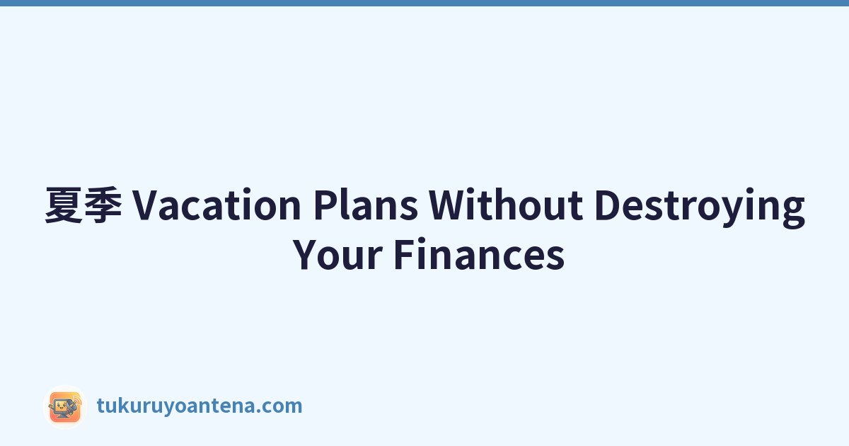 夏季 Vacation Plans Without Destroying Your Finances