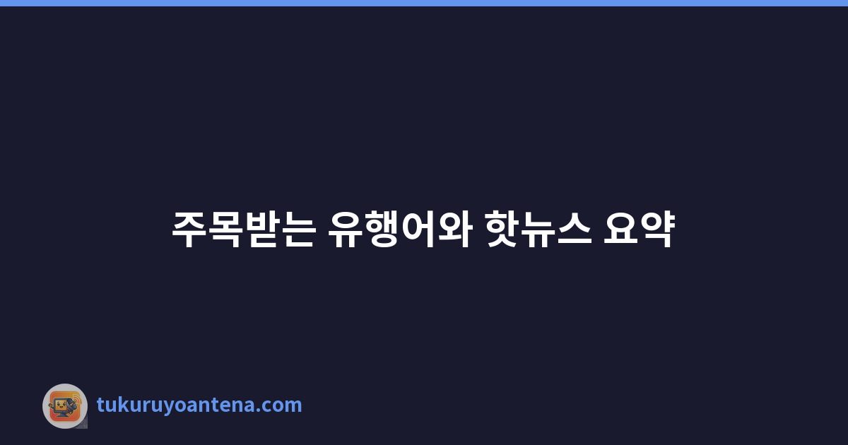 주목받는 유행어와 핫뉴스 요약