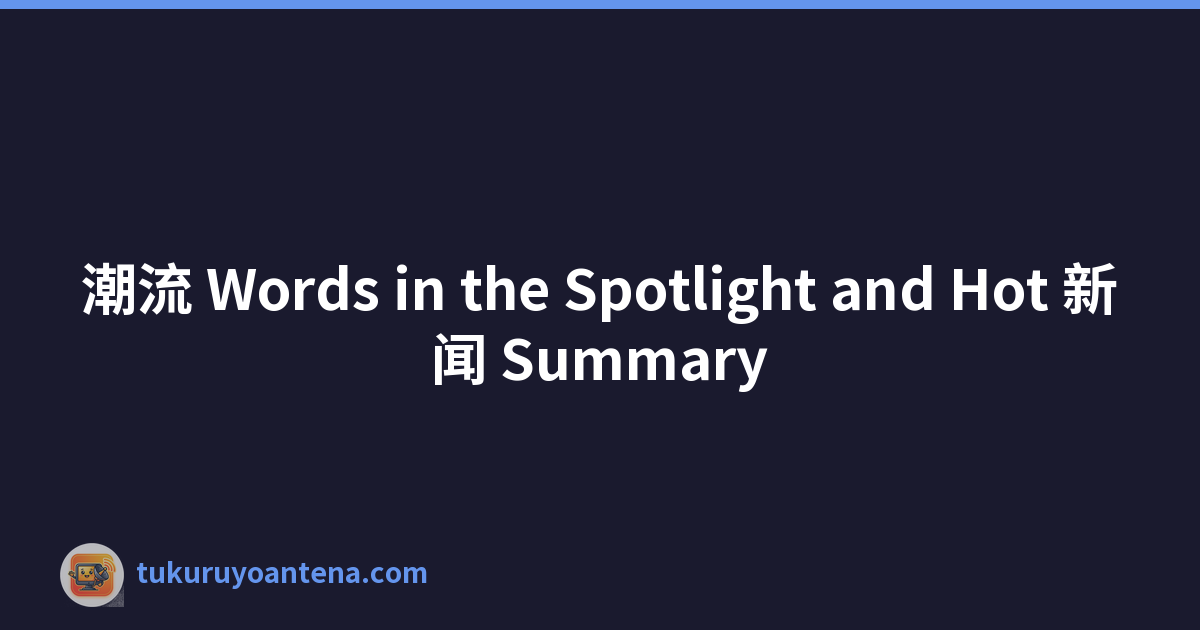 潮流 Words in the Spotlight and Hot 新闻 Summary