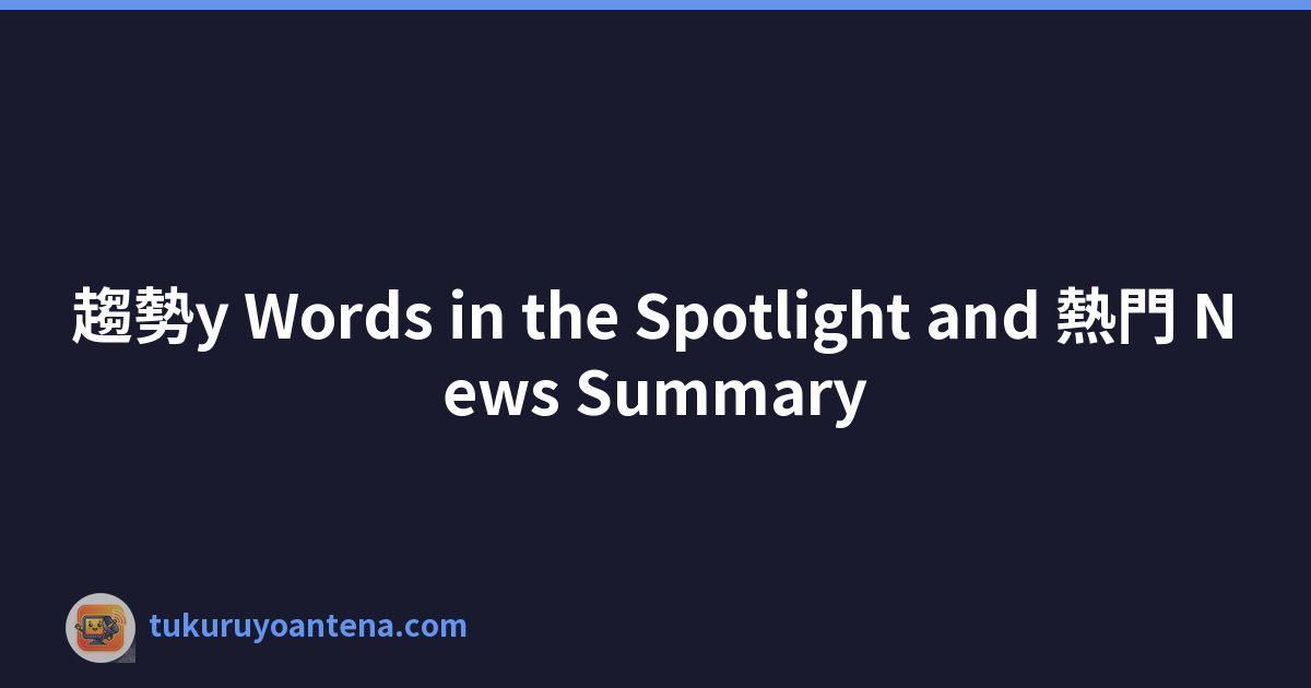 趨勢y Words in the Spotlight and 熱門 News Summary