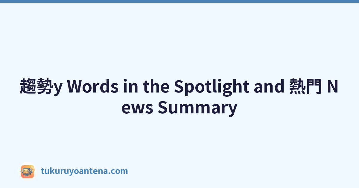 趨勢y Words in the Spotlight and 熱門 News Summary