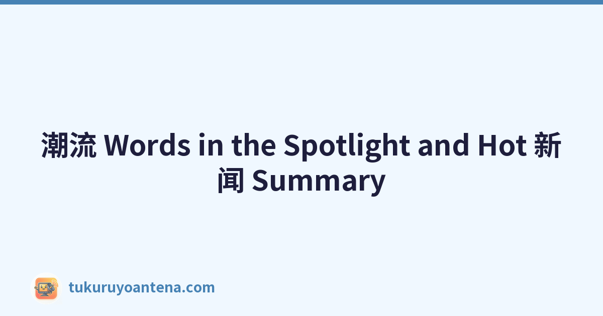 潮流 Words in the Spotlight and Hot 新闻 Summary