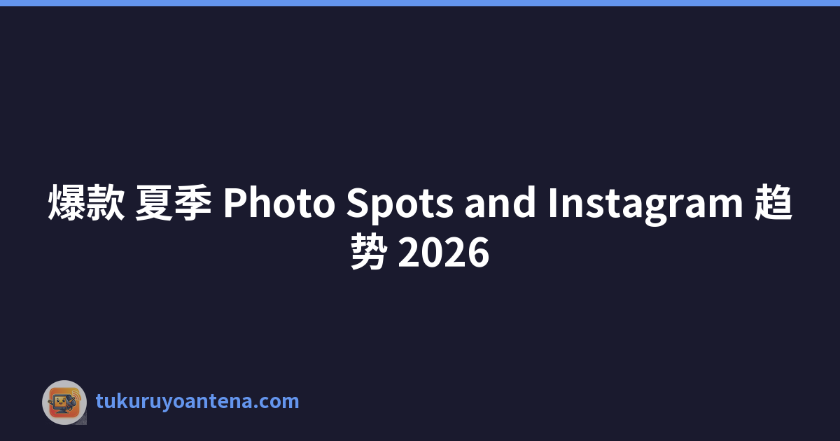 爆款 夏季 Photo Spots and Instagram 趋势 2026