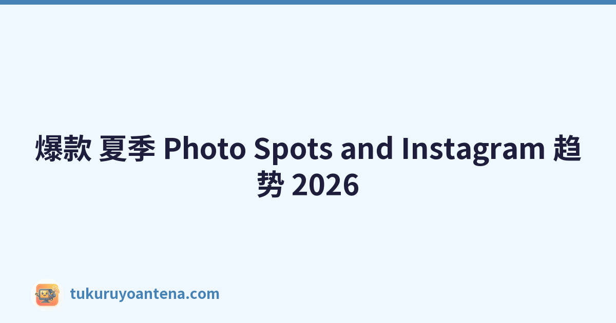 爆款 夏季 Photo Spots and Instagram 趋势 2026