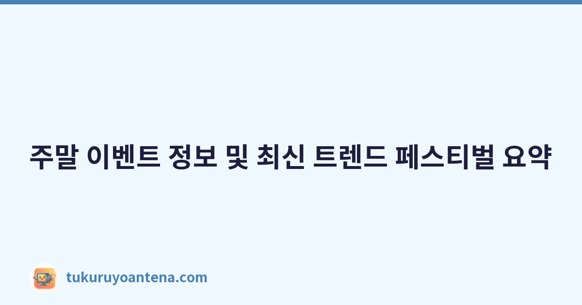 주말 이벤트 정보 및 최신 트렌드 페스티벌 요약