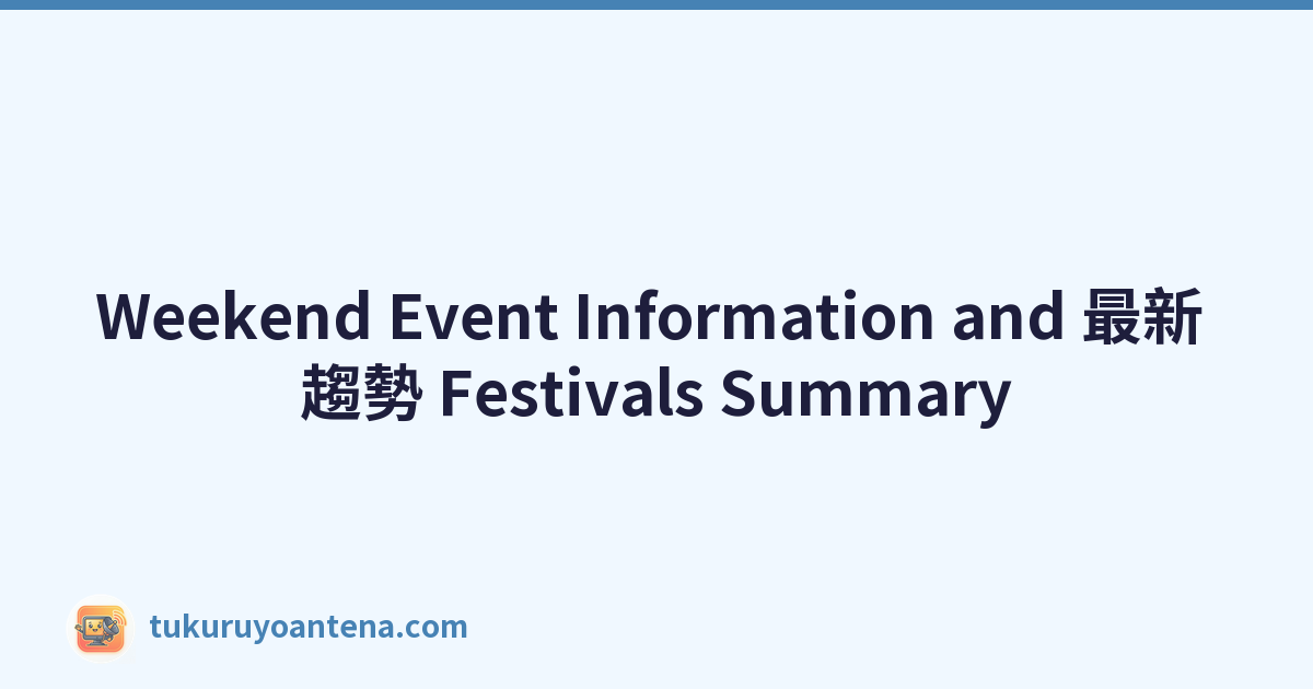 Weekend Event Information and 最新 趨勢 Festivals Summary